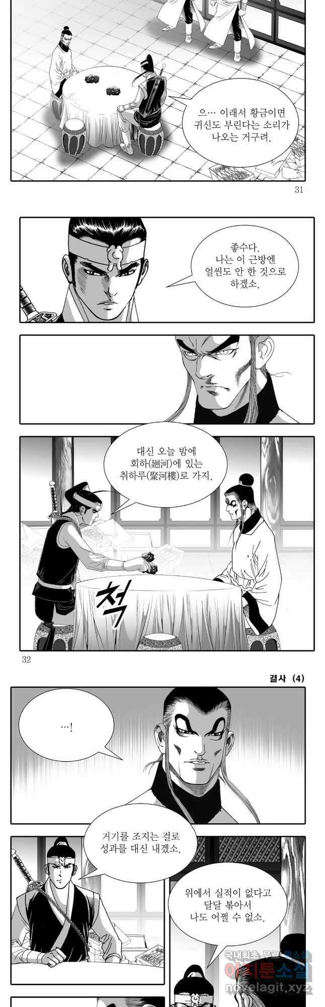 야설록 강호승부사 컬렉션 결사 7화 12