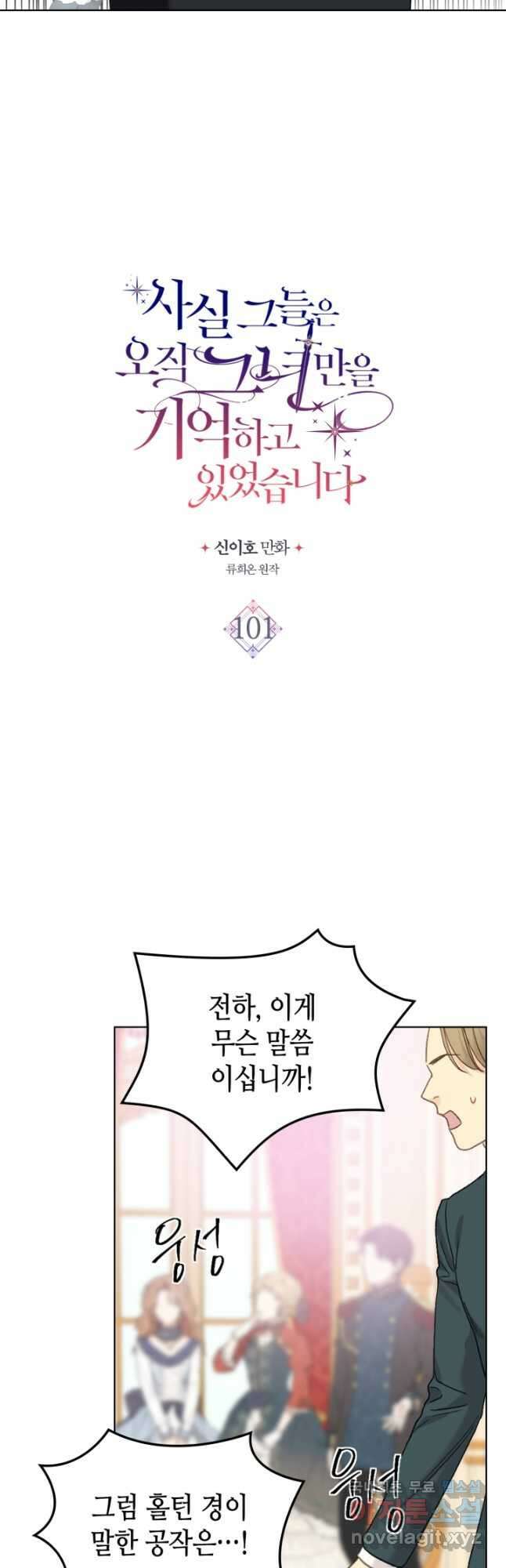 사실, 그들은 오직 그녀만을 기억하고 있었습니다 101화 6