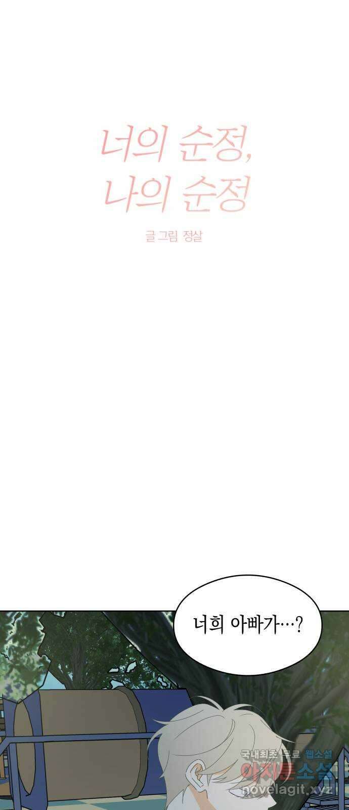 너의 순정, 나의 순정 51화 3