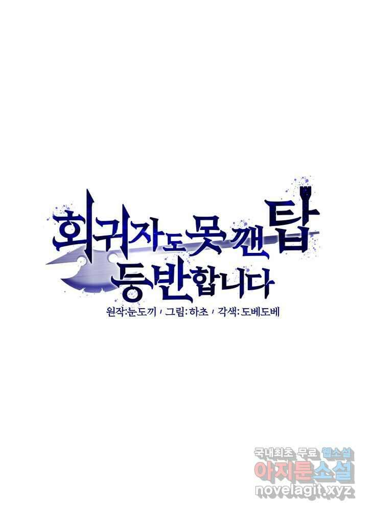 회귀자도 못 깬 탑 등반합니다 11화 20
