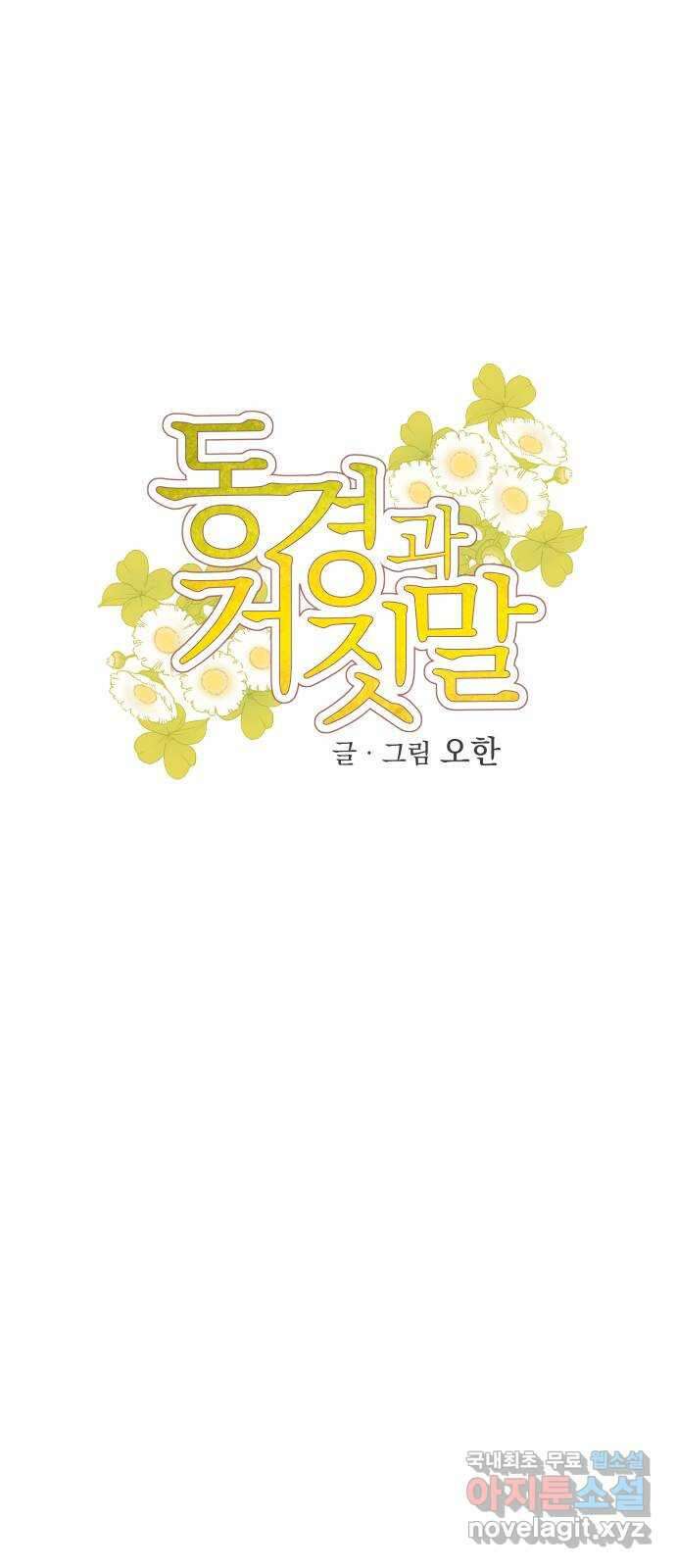 동경과 거짓말 9화 25