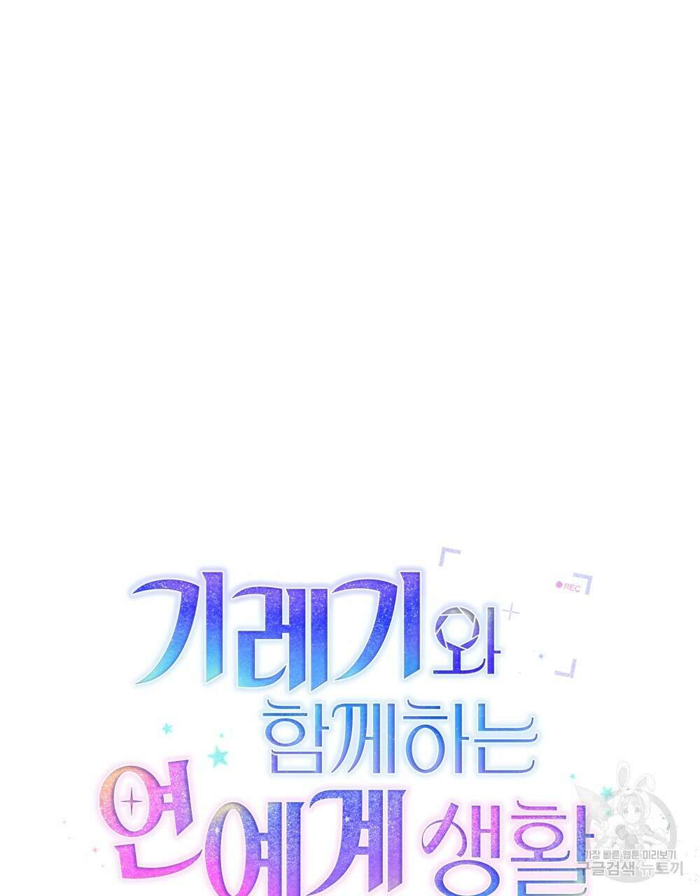 기레기와 함께하는 연예계 생활 29화 26