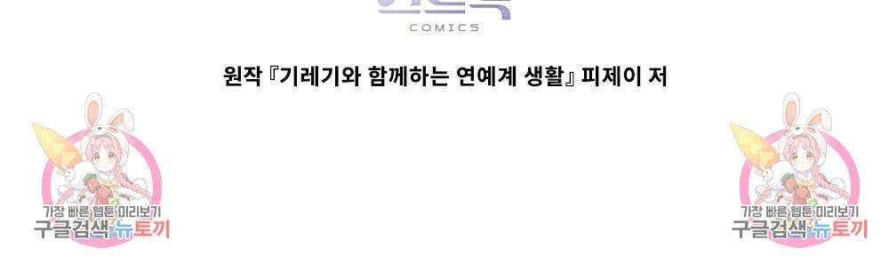 기레기와 함께하는 연예계 생활 29화 91