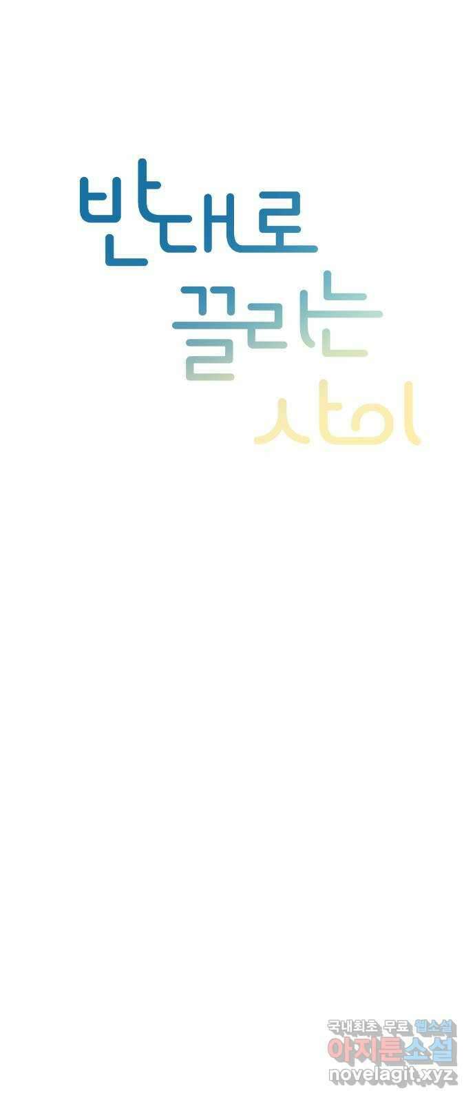 반대로 끌리는 사이 7화 6