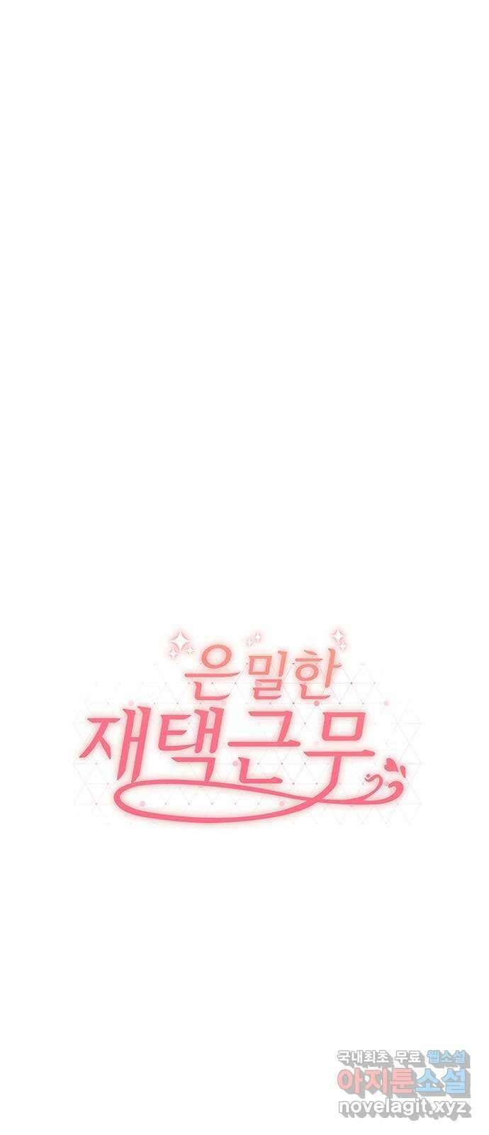 은밀한 재택근무 2화 1