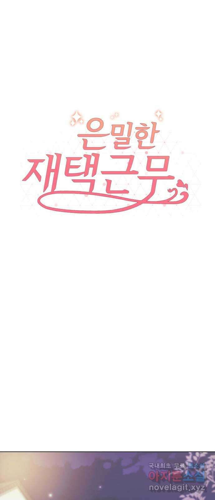은밀한 재택근무 10화 1