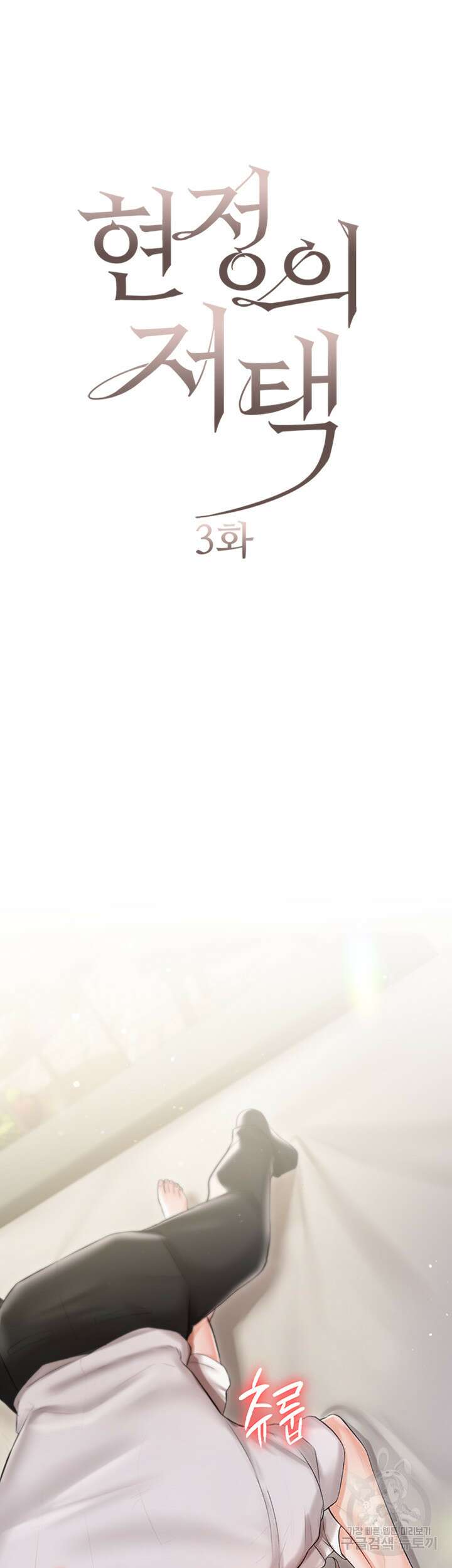 현정의 저택 3화 7