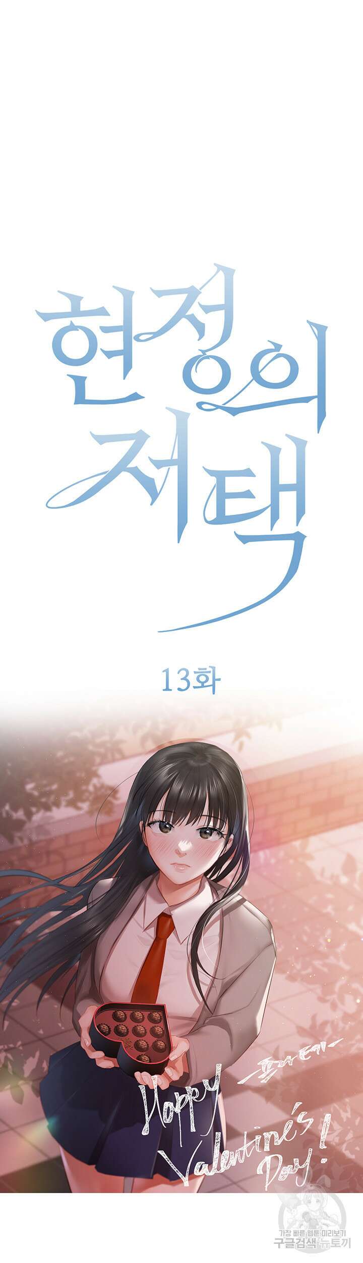 현정의 저택 13화 6