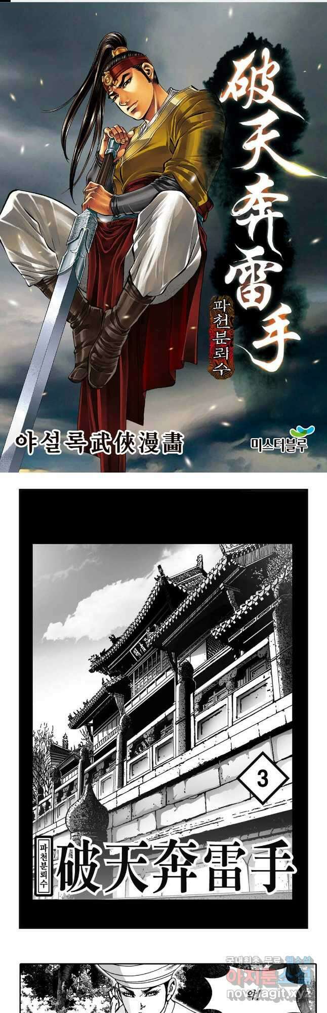 야설록 비무행 컬렉션 파천분뢰수 6화 1