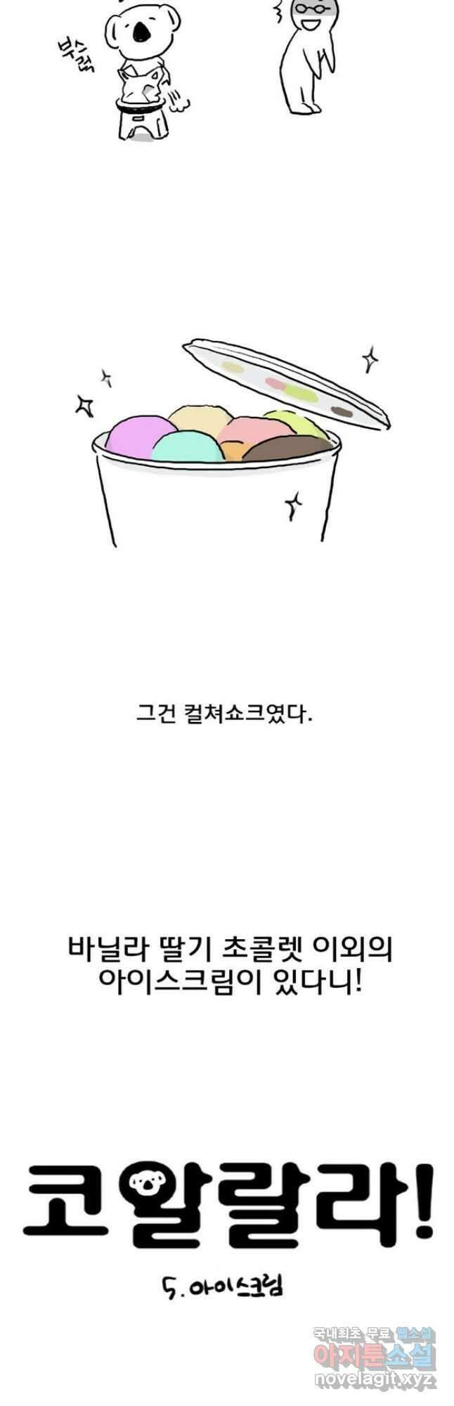 코알랄라 5화 아이스크림 3