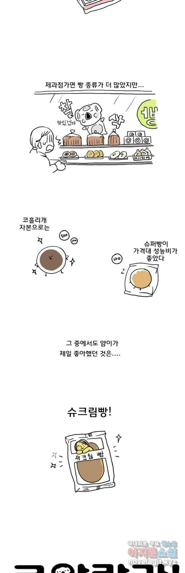 코알랄라 15화 슈크림빵 3