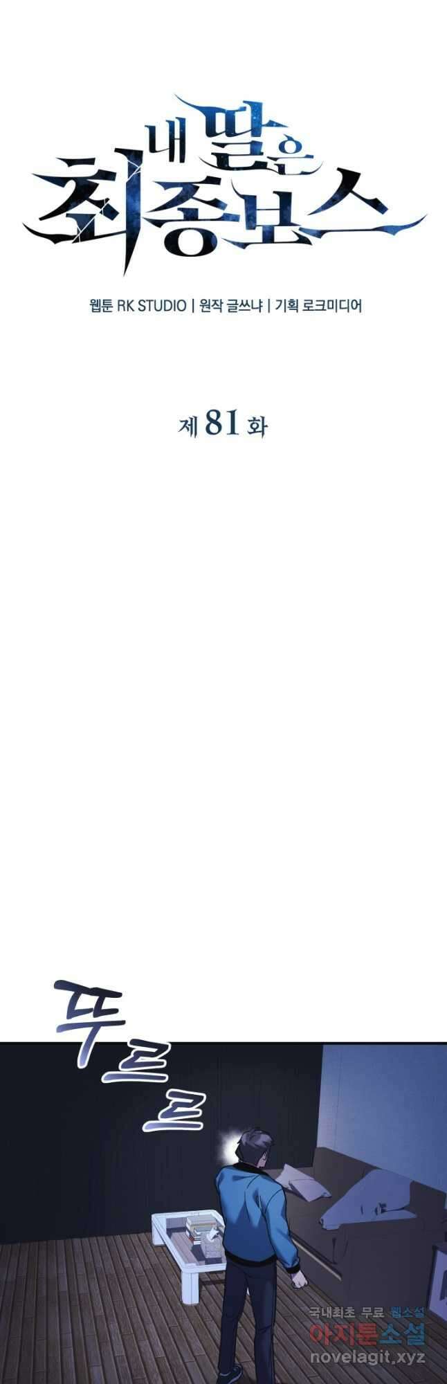내 딸은 최종 보스 81화 12