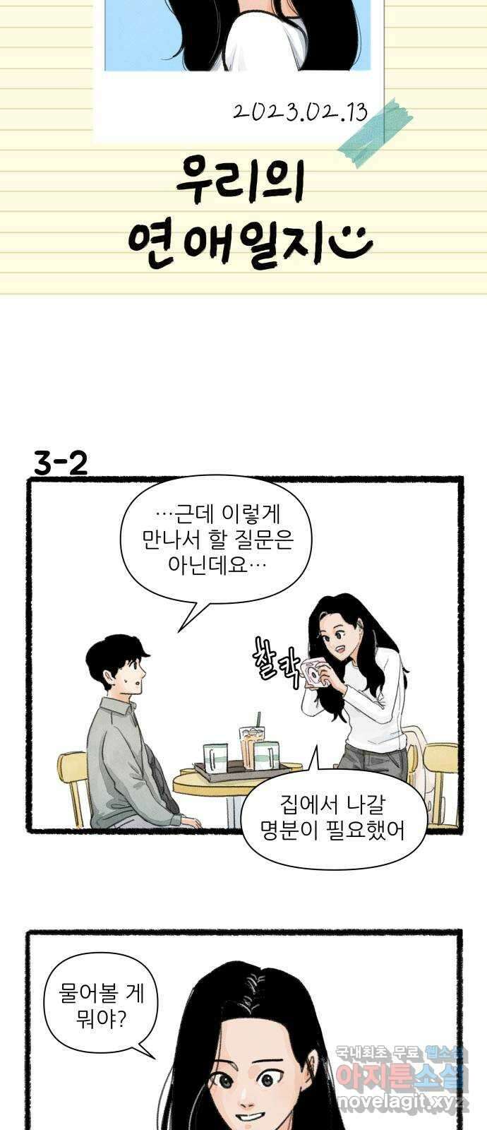 우리의 연애일지 3화 3
