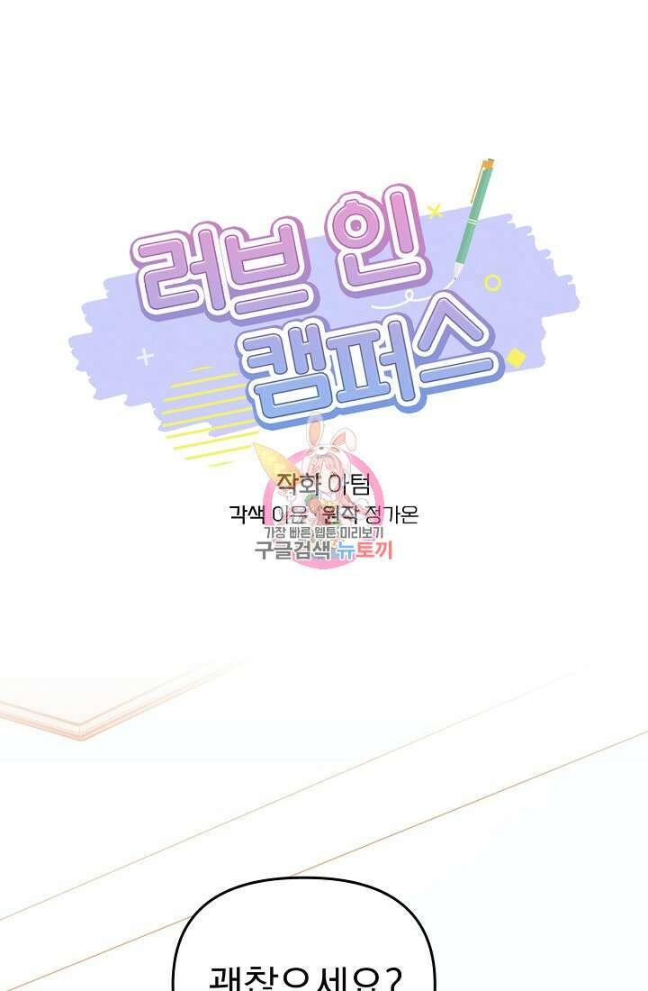 러브 인 캠퍼스 2화 1