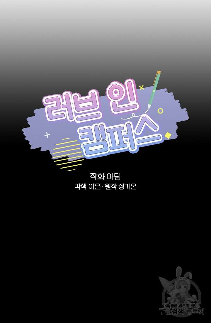 러브 인 캠퍼스 17화 13