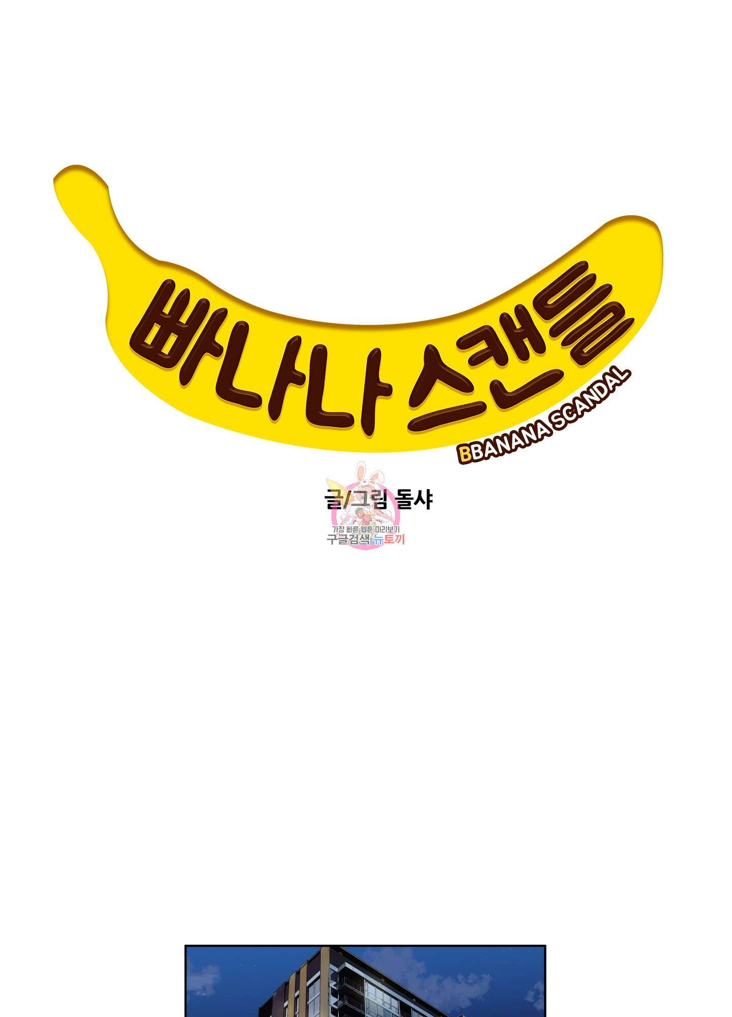빠나나 스캔들 34화 1