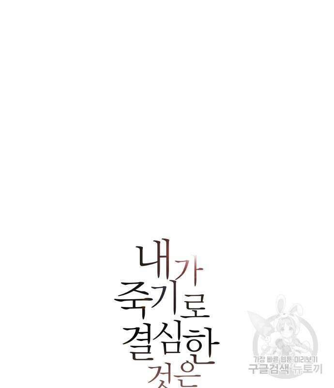 내가 죽기로 결심한 것은 82화 9
