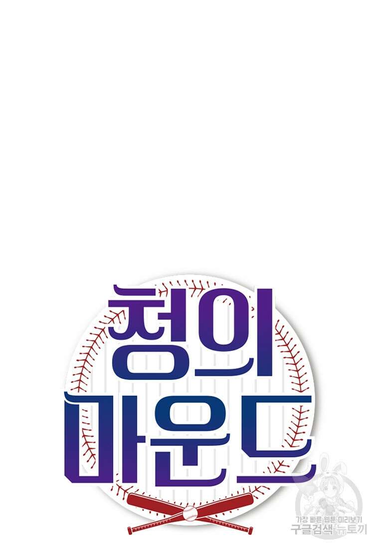 청의 마운드 26화 9
