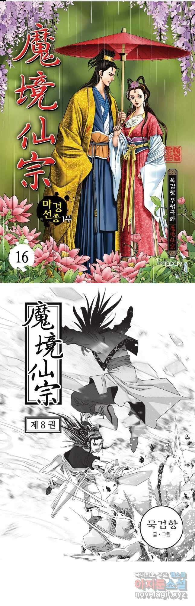마경선종 1부 16화 1