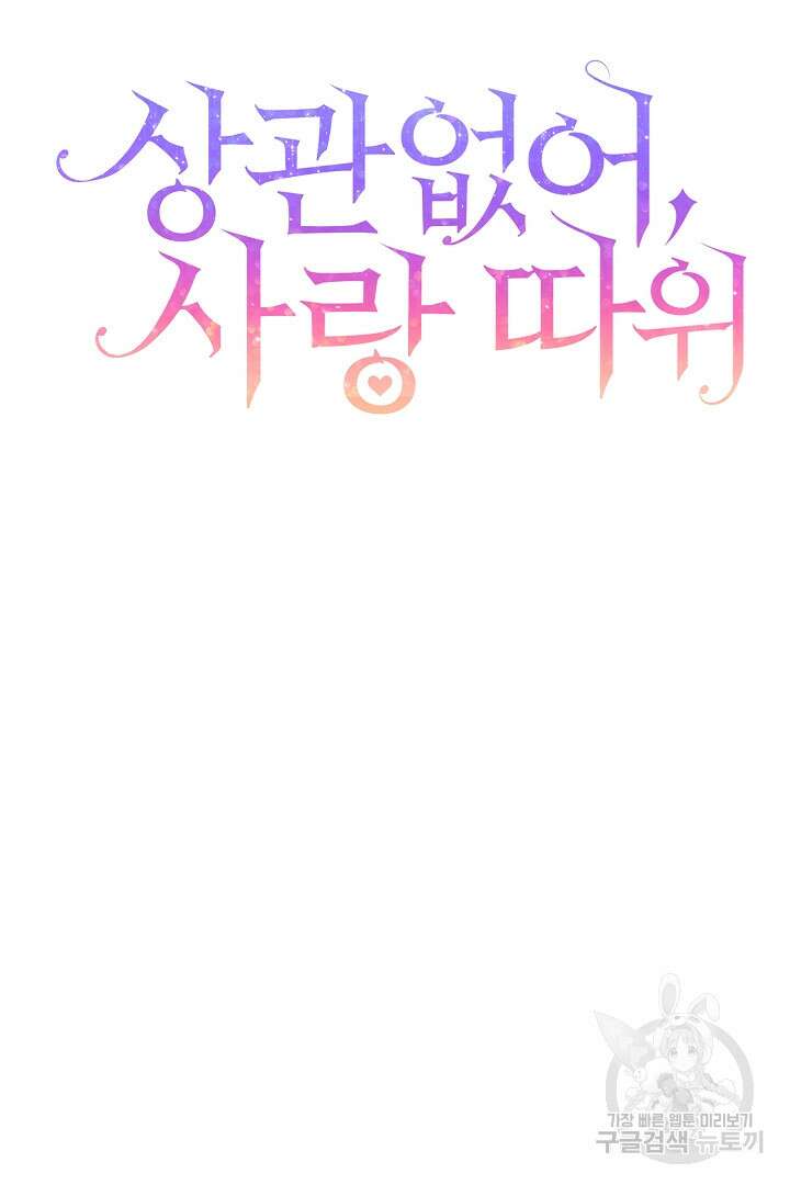 상관없어, 사랑 따위 37화 20