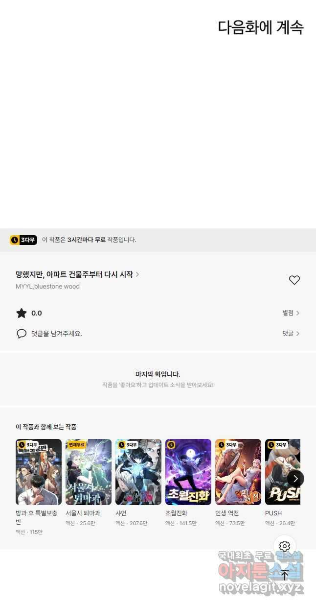 망했지만, 아파트 건물주부터 다시 시작 026 38