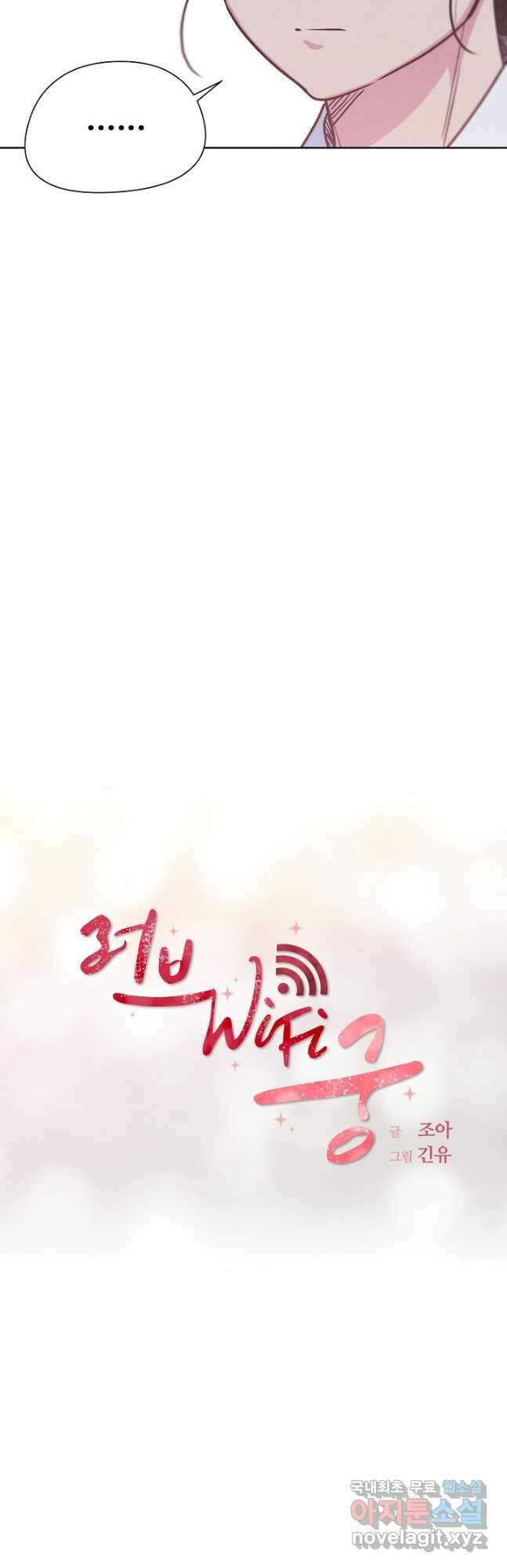러브 WiFi-궁 44화 3