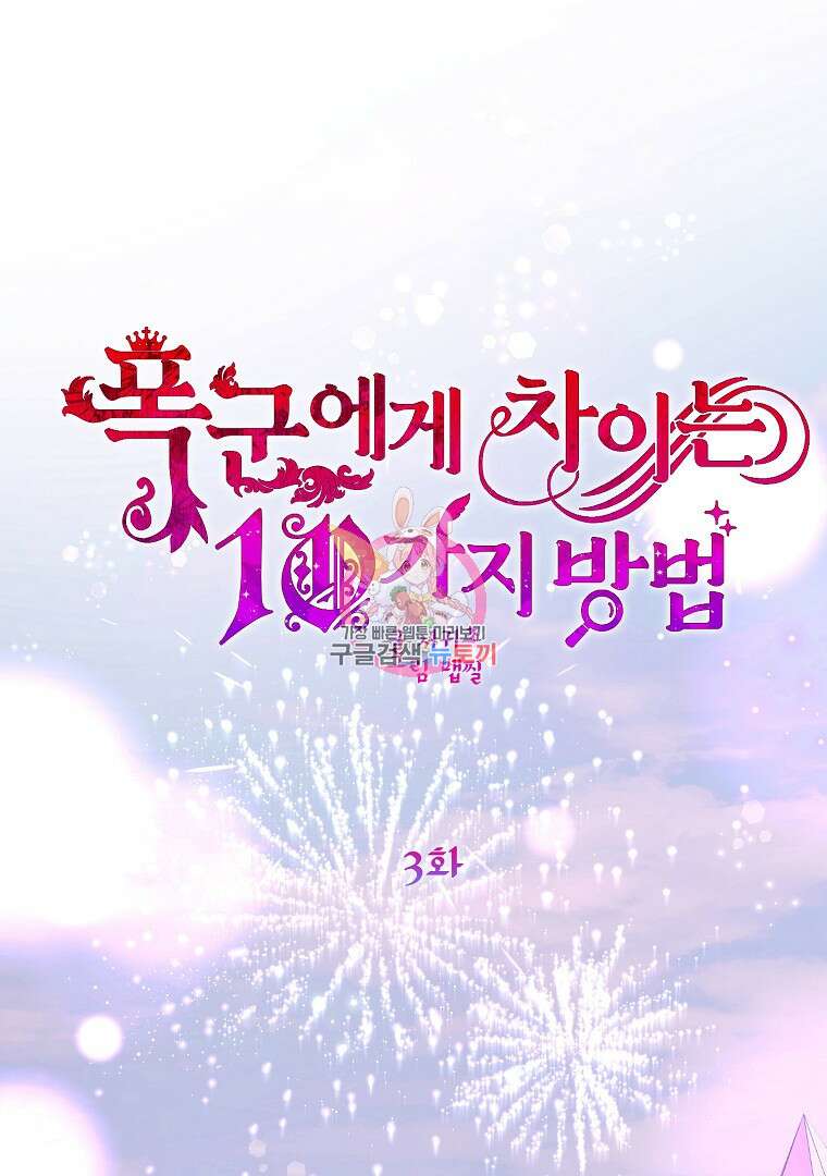 폭군에게 차이는 10가지 방법 3화 1