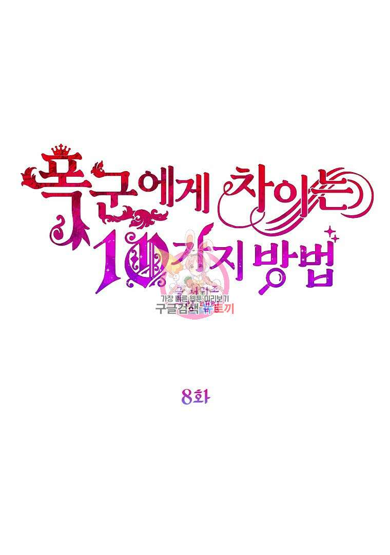 폭군에게 차이는 10가지 방법 8화 1