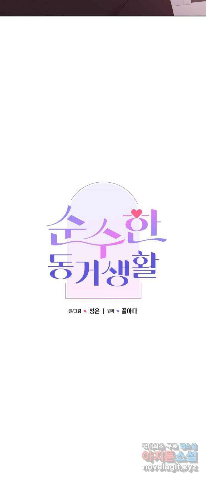순수한 동거생활 49화 13