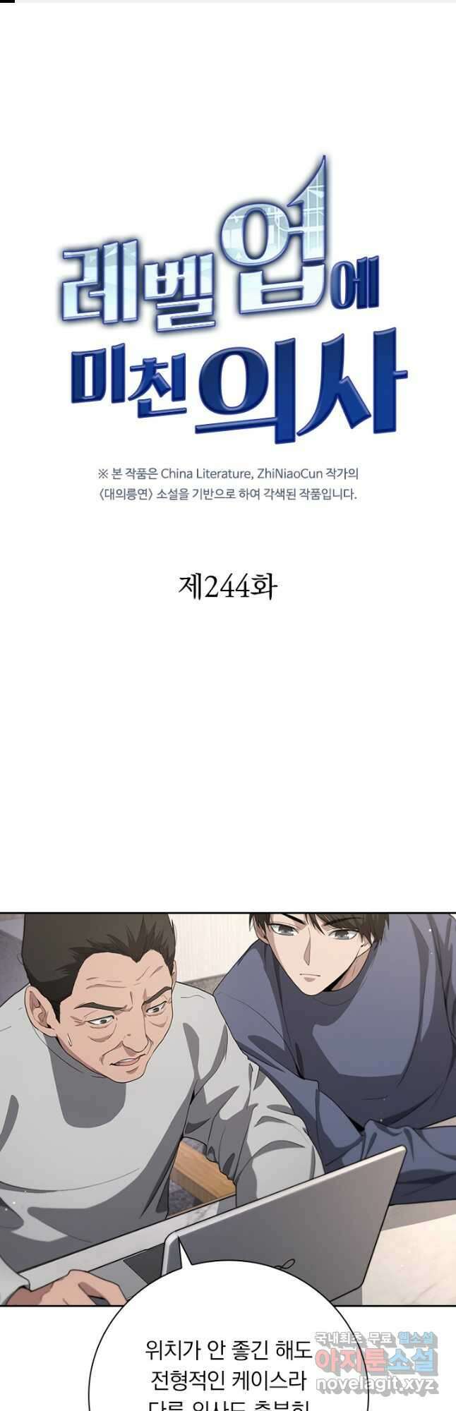 레벨업에 미친 의사 244화 1