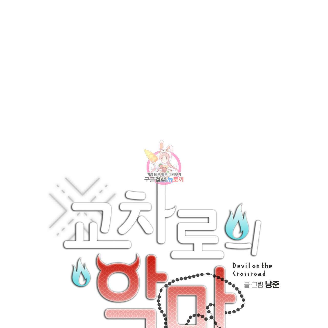 교차로의 악마 45화 1