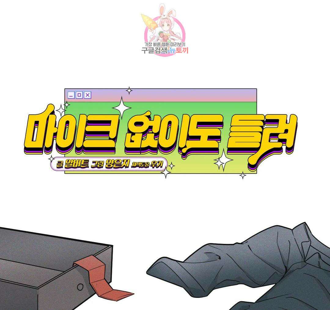 마이크 없이도 들려 외전 27화 1