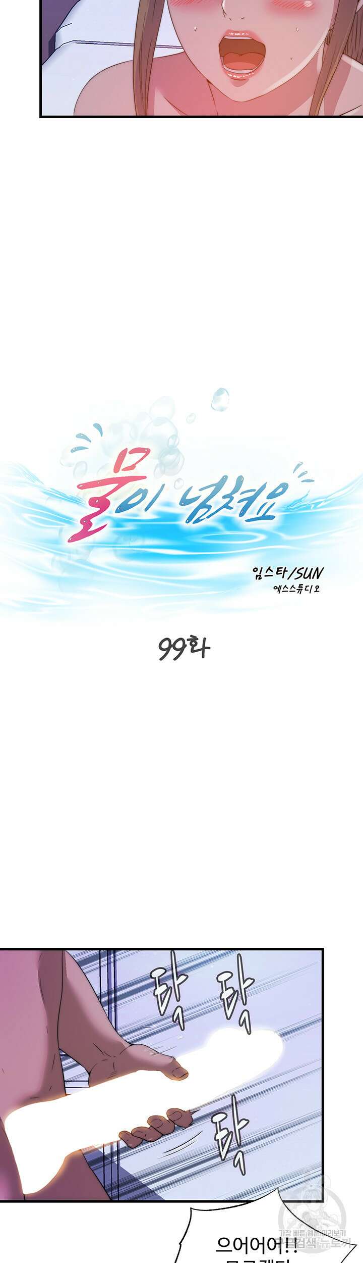 물이 넘쳐요 99화 4