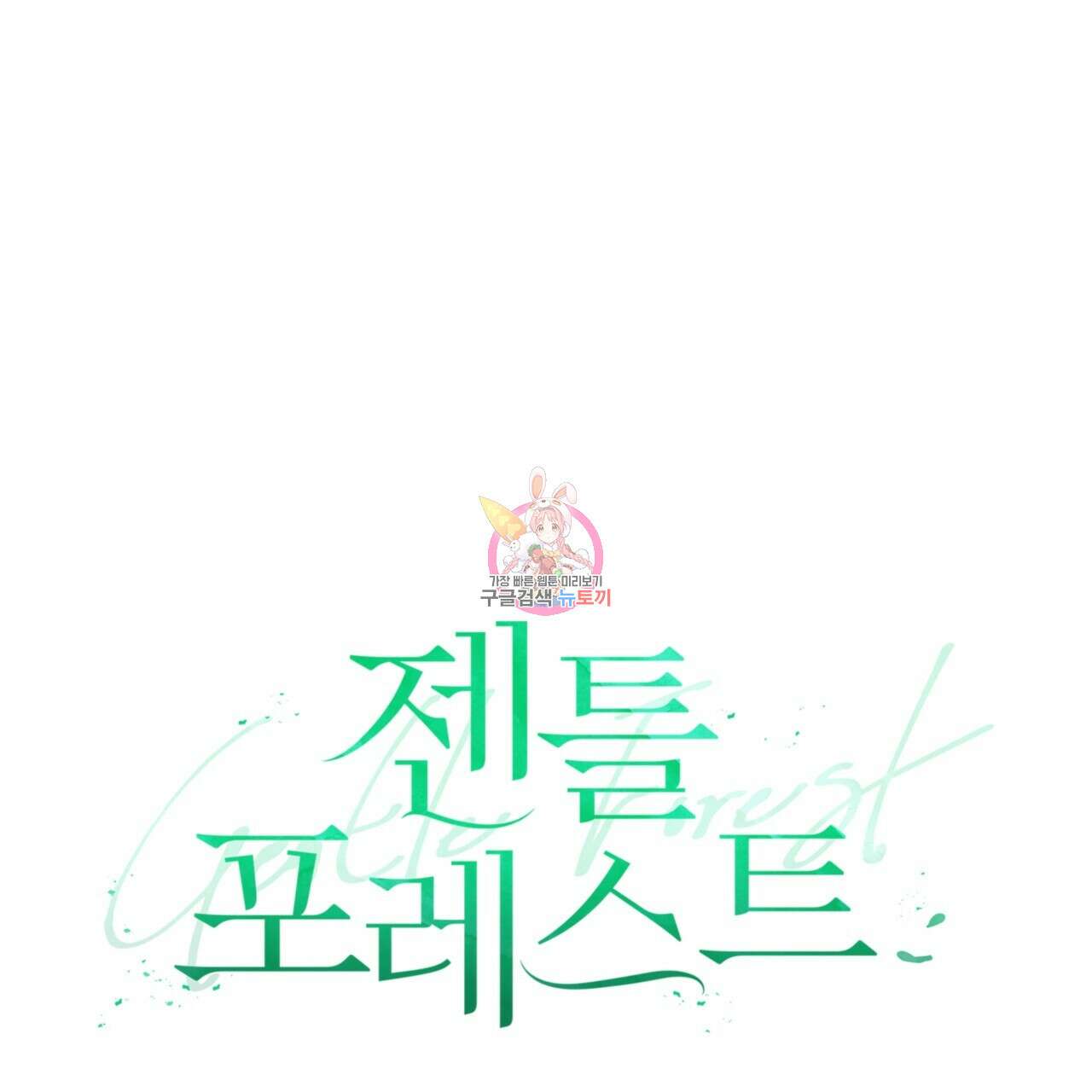 젠틀 포레스트 4화 1