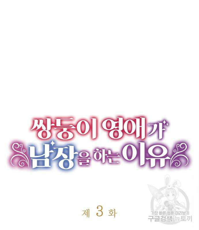 쌍둥이 영애가 남장을 하는 이유 3화 13