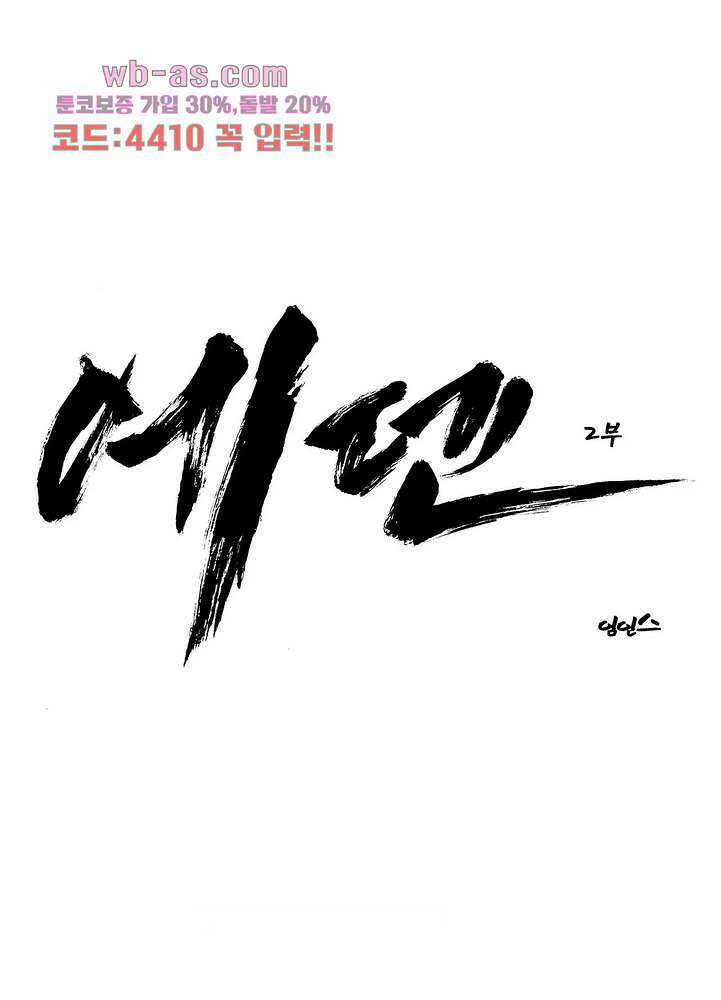 에덴 55화 마침 1