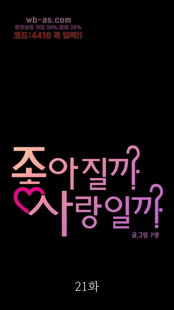 좋아질까 사랑일까 21화 13