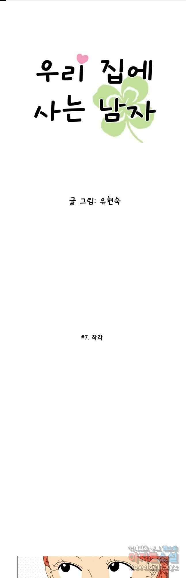 우리 집에 사는 남자 7화 착각 1
