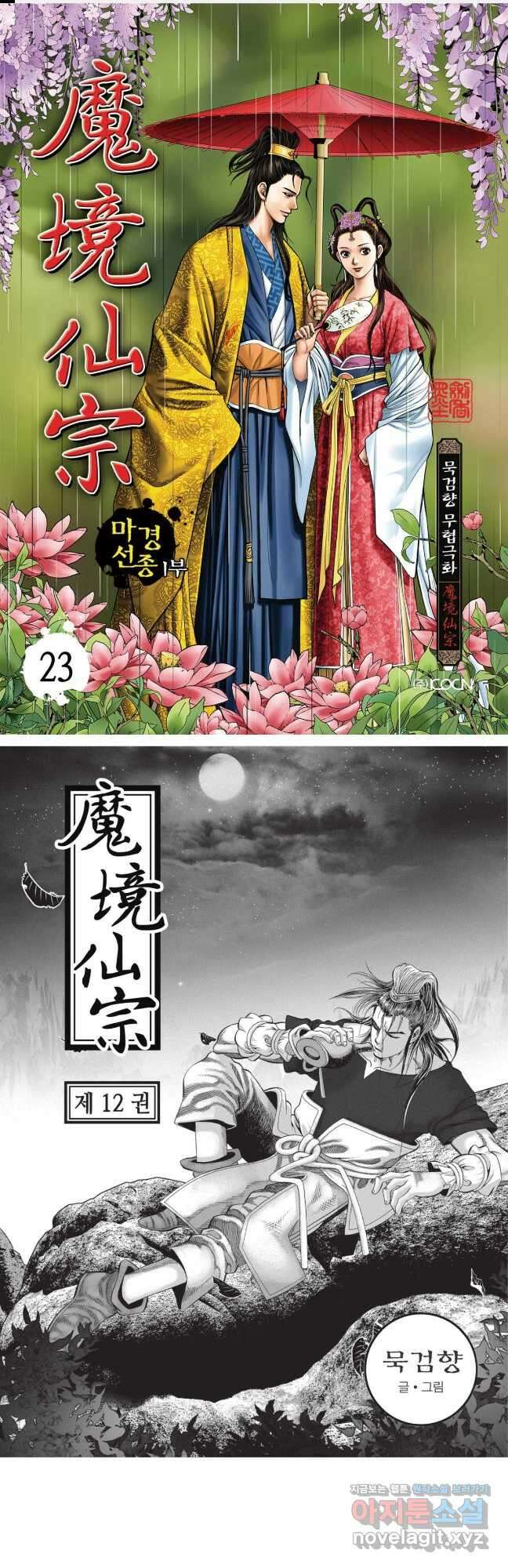 마경선종 1부 23화 1