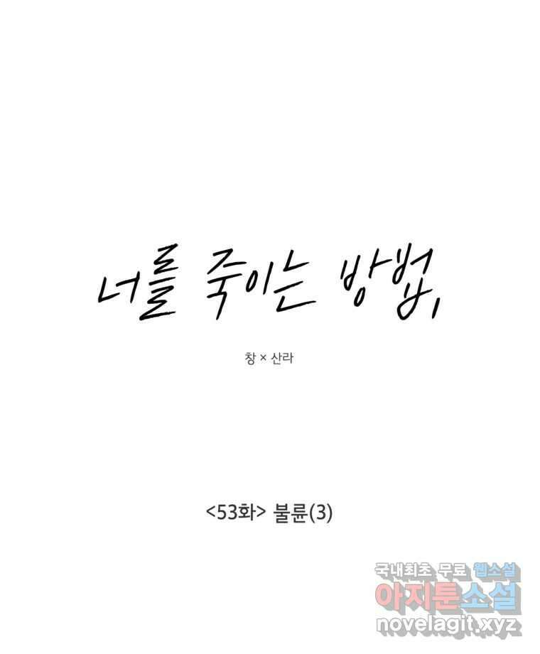 너를 죽이는 방법 53화 불륜(3) 13
