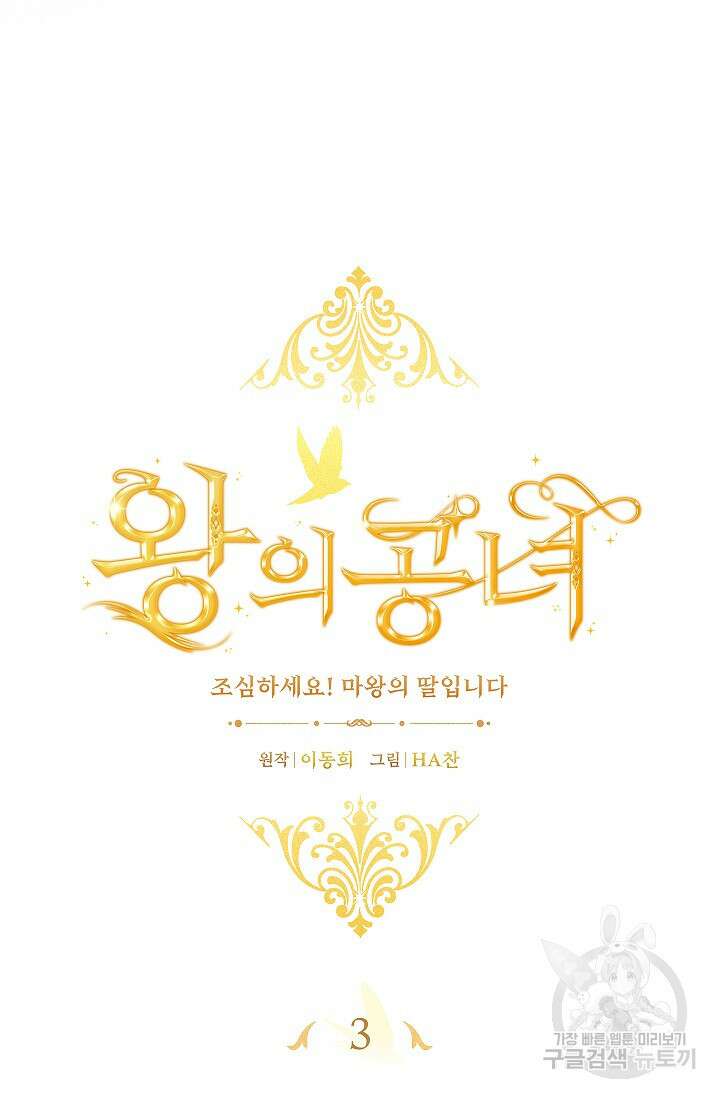 왕의 공녀 조심하세요! 마왕의 딸입니다 3화 20