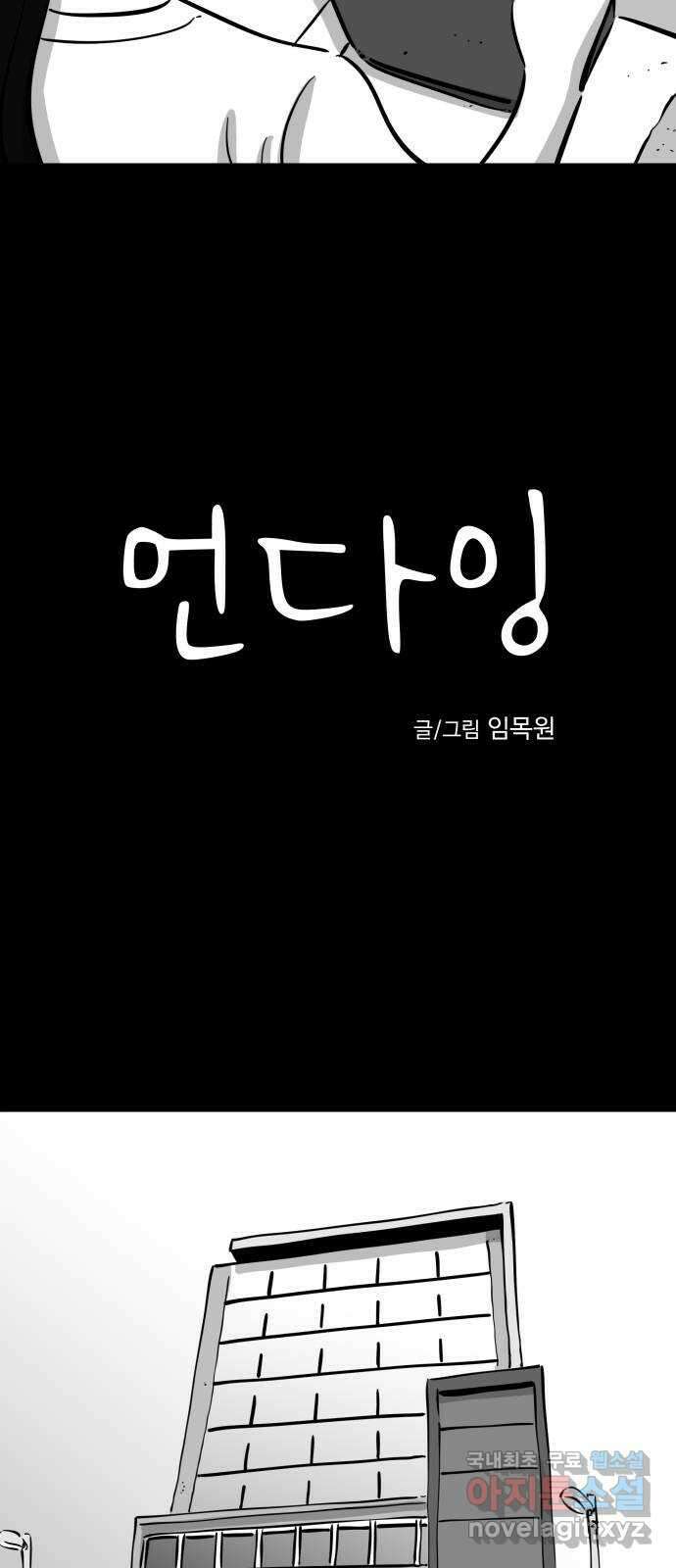 언다잉 38화 가을 (4) end 3