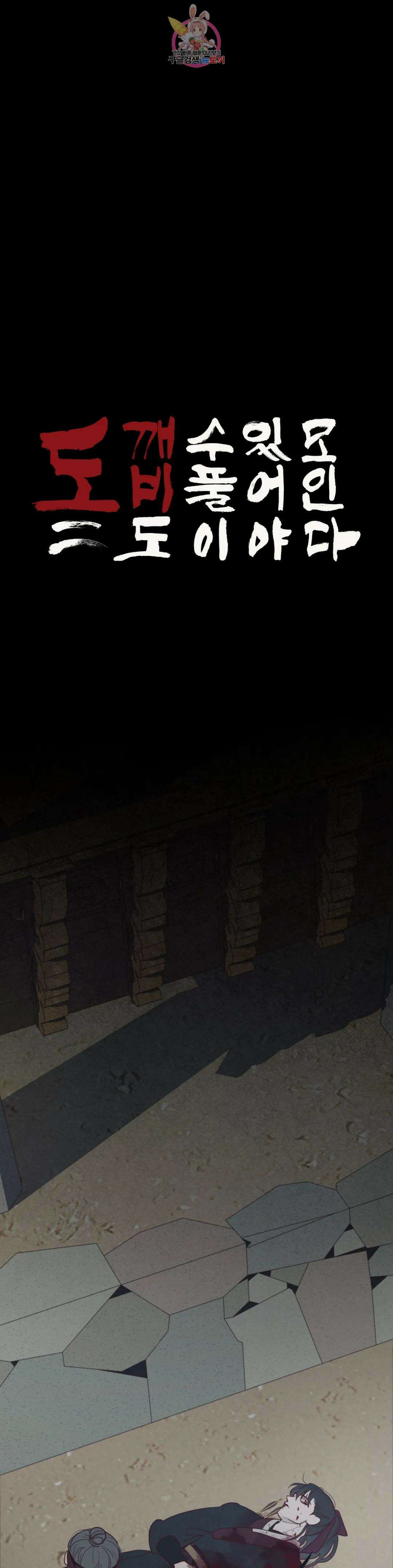 도깨비도 수풀이 있어야 모인다 106화 1