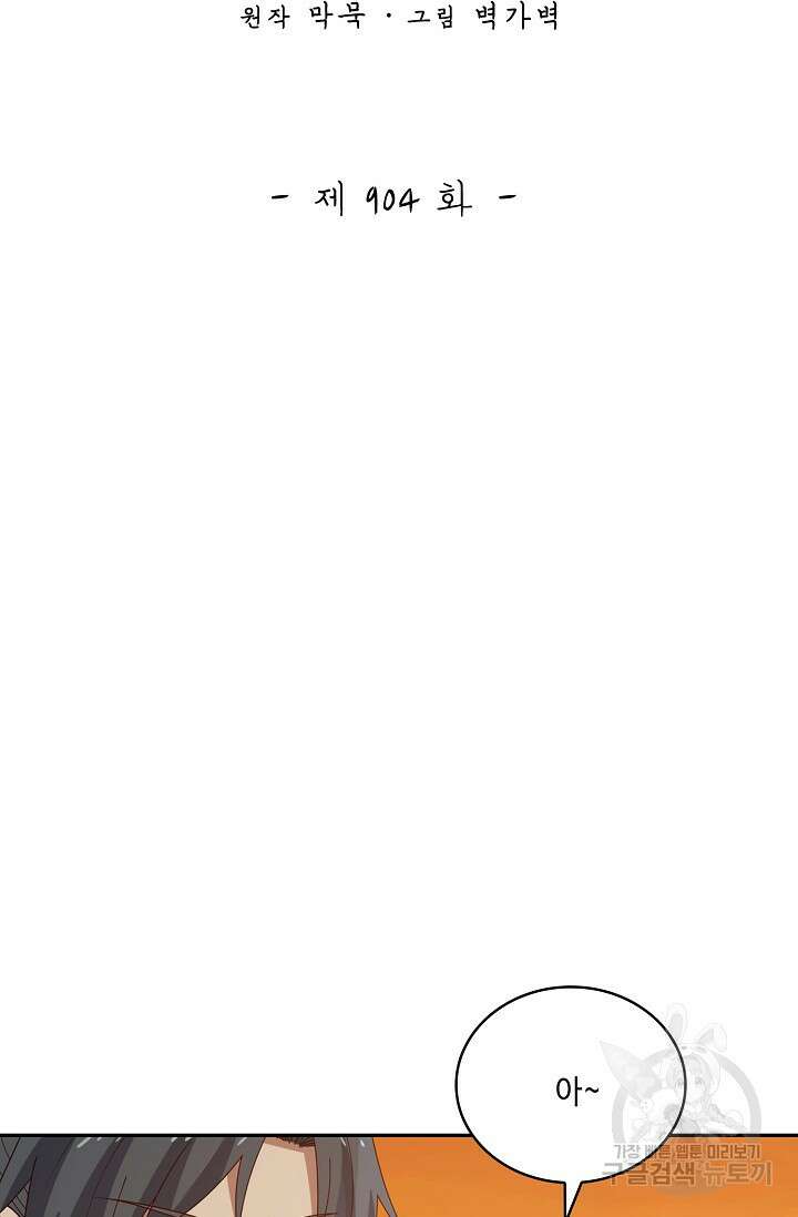 무련전봉 904화 2