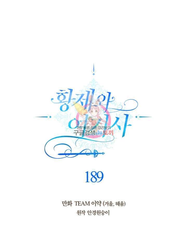 황제와 여기사 189화 1