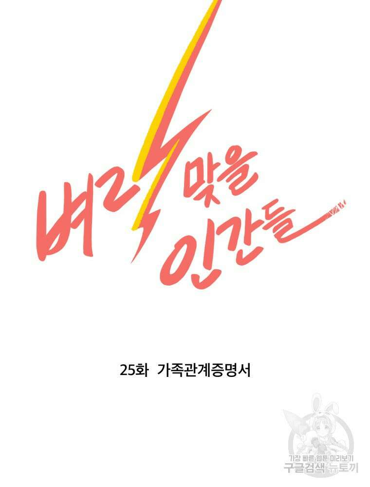 벼락 맞을 인간들 25화 9