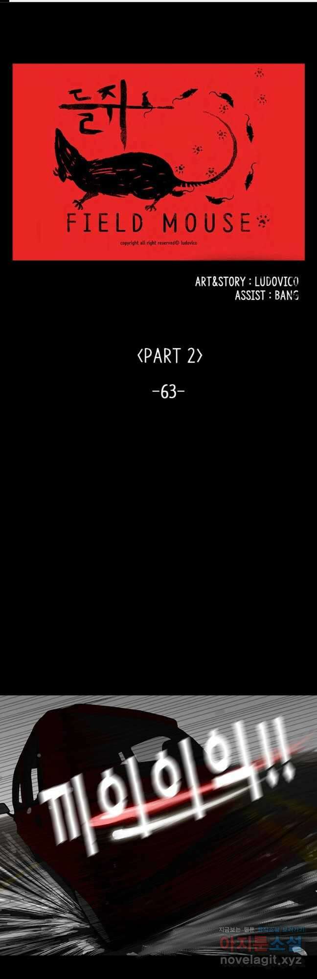 들쥐 PART 2. 63화 1