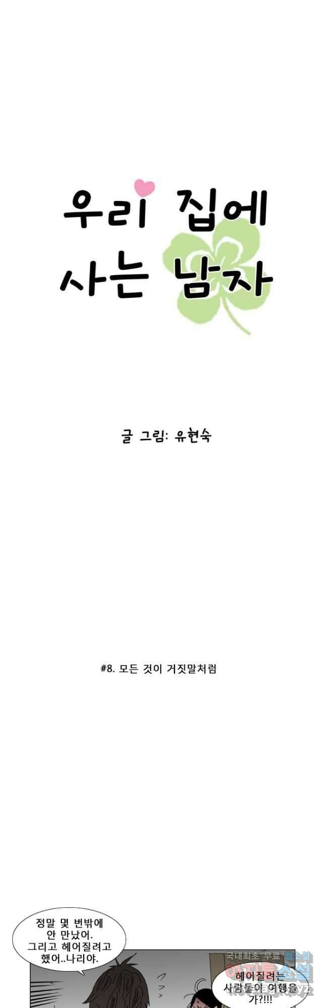 우리 집에 사는 남자 8화 모든 것이 거짓말처럼 3