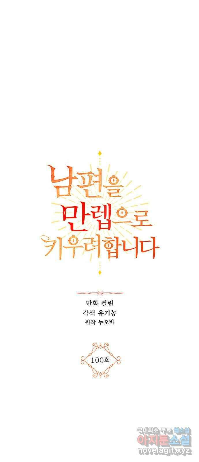 남편을 만렙으로 키우려 합니다 100화 1