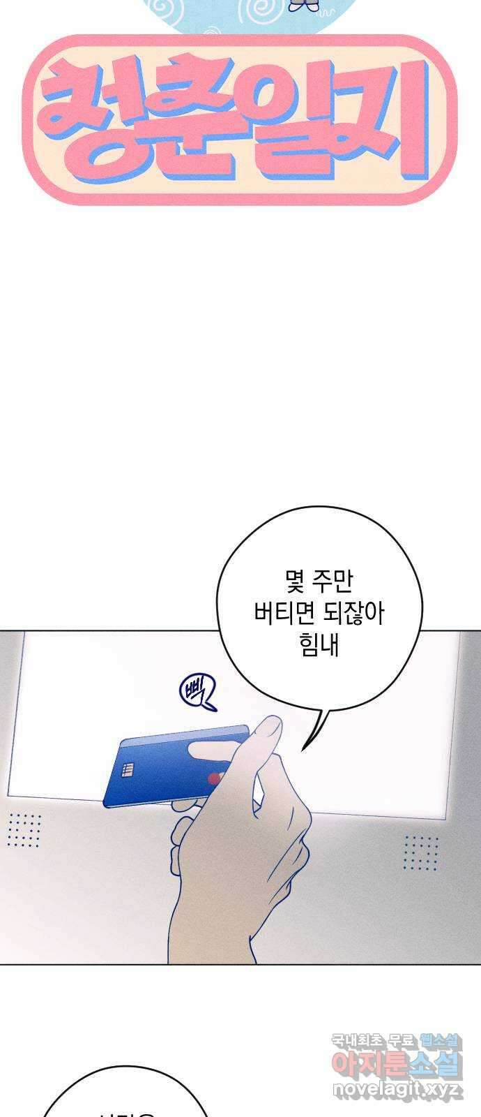 청춘일지 50화 10